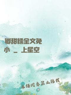 嬌卿甜糯全文免費閱讀 小說